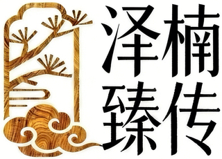 泽楠臻传 ZENNARA
